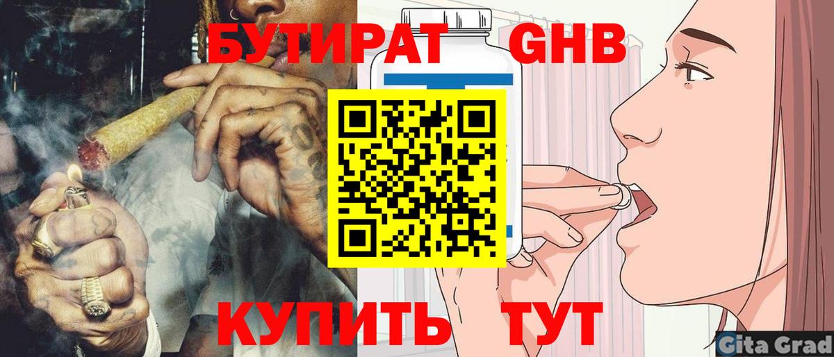 БУТИРАТ Butirat Красноярск