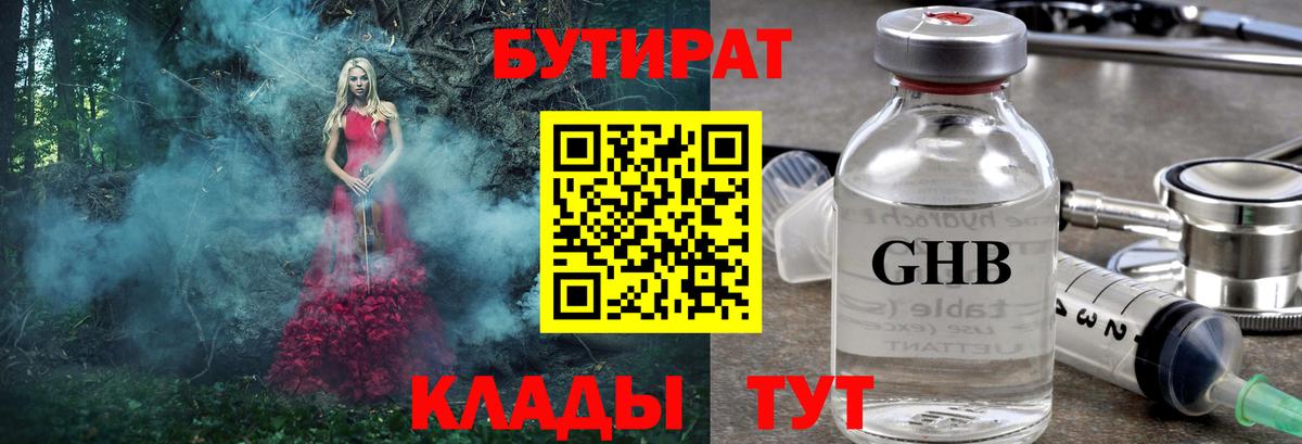 Красноярск  БУТИРАТ бутандиол  Вход с VPN 