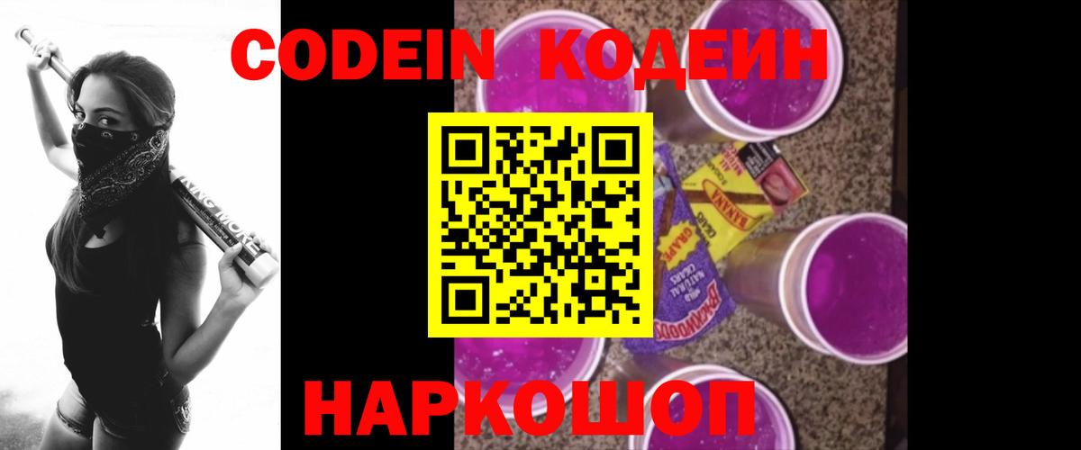 Codein напиток Lean (лин)  Вход с VPN  Красноярск 